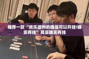 推荐一款“欢乐德州的确是可以开挂!确实有挂”其实确实有挂