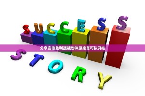 分享实测胜利透视软件原来真可以开挂