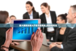 重大通报先锋大厅是不是有挂√其实是有挂