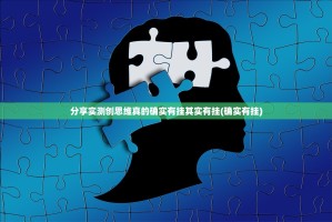 分享实测创思维真的确实有挂其实有挂(确实有挂)