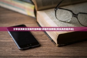 今日重大通报十三十三水其实是可以开挂!确实能开挂(确实有挂)