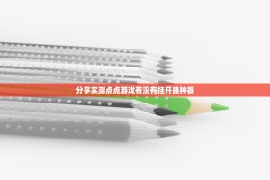 分享实测点点游戏有没有挂开挂神器