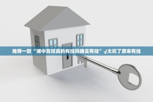 推荐一款“湘中竞技真的有挂吗确实有挂”√太坑了原来有挂