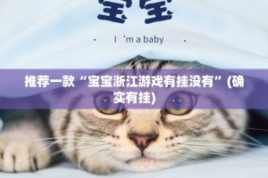 推荐一款“宝宝浙江游戏有挂没有”(确实有挂)