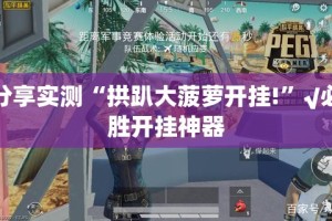 分享实测“拱趴大菠萝开挂!”√必胜开挂神器