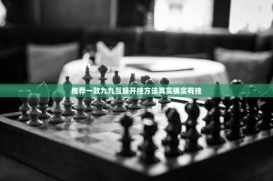 推荐一款九九互娱开挂方法其实确实有挂