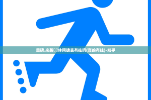 重磅.来袭鷗動休闲确实有挂吗(真的有挂)-知乎