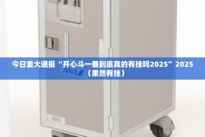 今日重大通报“开心斗一番到底真的有挂吗2025”2025（果然有挂）