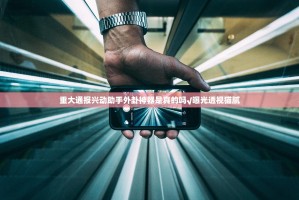 今日重大通报闽游麻将外卦神器是真的吗原来真可以开挂