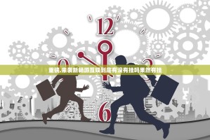 重磅.来袭新畅游互娱到底有没有挂吗果然有挂