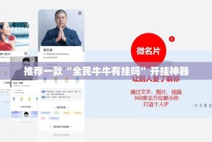 推荐一款“全民牛牛有挂吗”开挂神器
