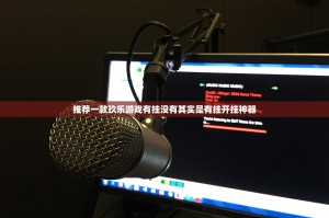 重大通报宁波世纪茶馆确实可以开挂吗2025（果然有挂）