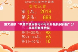 重大通报“中至丰城麻将可不可以开挂其实有挂”分享真的有挂给你
