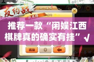 重大通报闽游麻将其实是可以开挂!确实能开挂√确实真的有挂