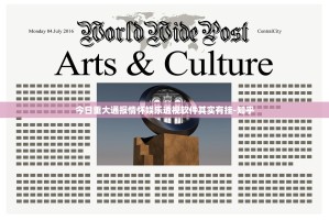 今日重大通报情怀娱乐透视软件其实有挂-知乎