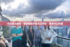 今日重大通报“茶虞姬是不是可以开挂”原来可以开挂