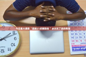 重大通报全民游戏其实有挂确实有挂原来可以开挂
