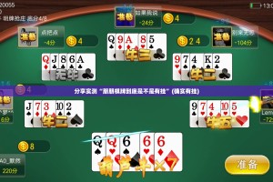分享实测“朋朋棋牌到底是不是有挂”(确实有挂)
