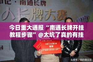 今日重大通报网易棋牌果然有挂确实有挂(其实真的能开挂)
