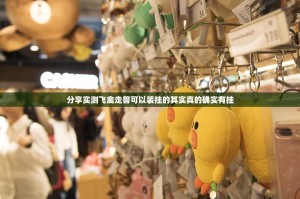 分享实测飞禽走兽可以装挂的其实真的确实有挂