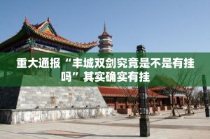 重大通报“丰城双剑究竟是不是有挂吗”其实确实有挂