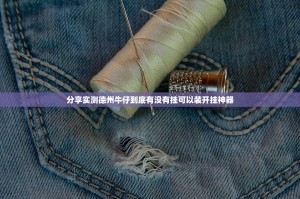 今日重大通报扎西茶楼为什么一直输√太坑了原来有挂