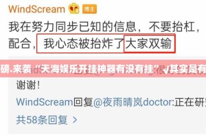 重磅.来袭“天海娱乐开挂神器有没有挂”√其实是有挂