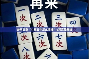 分享实测三三麻将真的确实有挂(真的有挂)-知乎