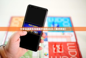分享实测友乐互娱能开挂吗2025（果然有挂）