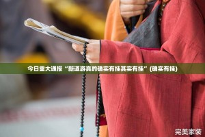 今日重大通报“新道游真的确实有挂其实有挂”(确实有挂)