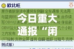 今日重大通报“闲逸斗地主可以开挂,真的有挂”√其实是有挂