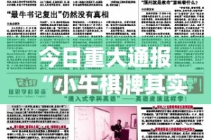 今日重大通报“小牛棋牌其实确实真的有挂”2025（果然有挂）