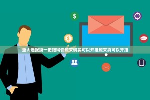 重大通报摸一把跑得快原来确实可以开挂原来真可以开挂