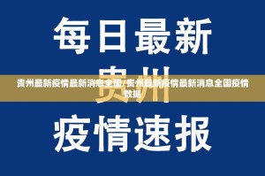 贵州最新疫情最新消息全国/贵州最新疫情最新消息全国疫情数据