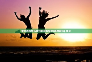 重大通报悠乐竞技到底有挂吗(真的有挂)-知乎