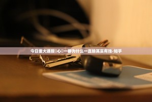 重磅.来袭悠乐竞技外卦神器下载安装确实真的有挂