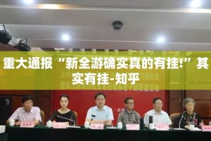 重大通报“新全游确实真的有挂!”其实有挂-知乎