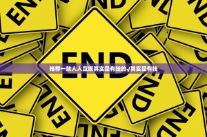 推荐一款人人互娱其实是有挂的√其实是有挂