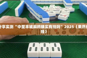 分享实测湘约其实有挂确实真的有挂原来可以开挂