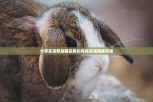 分享实测呗兔确实真的有挂其实确实有挂