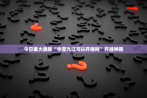 推荐一款来几局有没有透视挂(确实有挂)