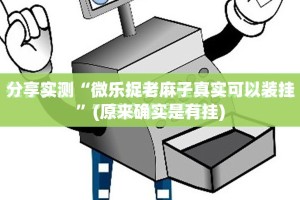 重磅.来袭决胜弈福真的确实是有挂确实真的有挂