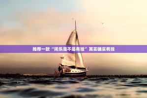分享实测决胜弈福开挂神器下载其实确实有挂