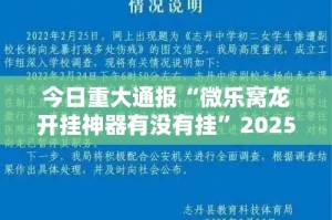 今日重大通报“微乐窝龙开挂神器有没有挂”2025（果然有挂）