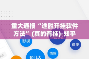 重大通报开心联盟透视辅助挂√确实真的有挂