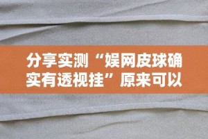 重磅.来袭琼雀海南麻将如何开挂√太坑了原来有挂