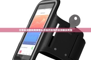 推荐一款乐酷副厅是不是真的有挂2025(其实真的能开挂)