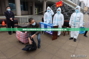 疫情什么时候结束2022/疫情什么时候结束的解封正常上班