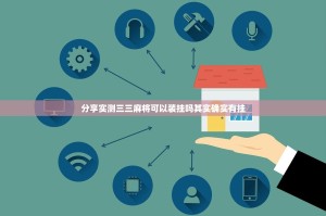 分享实测三三麻将可以装挂吗其实确实有挂