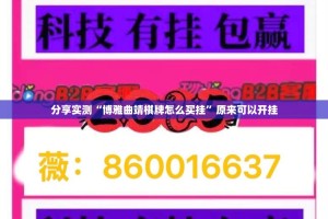 分享实测“博雅曲靖棋牌怎么买挂”原来可以开挂